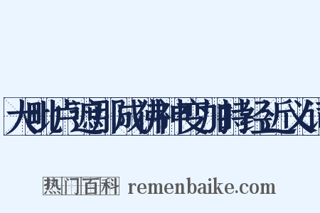 大毗卢遮那成佛神变加持经近义词是什么意思的图片